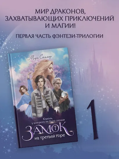Замок на третьей горе. Книга 1. Король, у которого не было сердца - фото 3