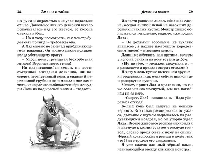 Змеиная тайна - фото 13