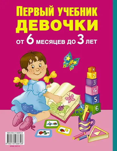 Первый учебник девочки от 6 месяцев до 3 лет - фото 2