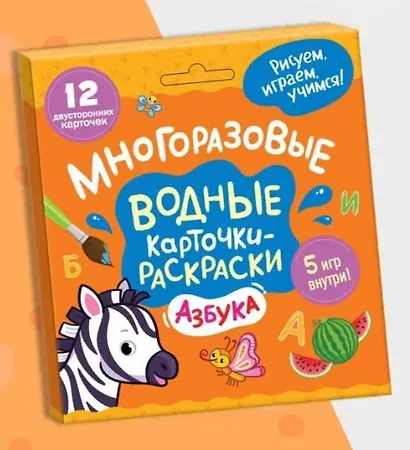 Многоразовые водные карточки-раскраски .Азбука - фото 1