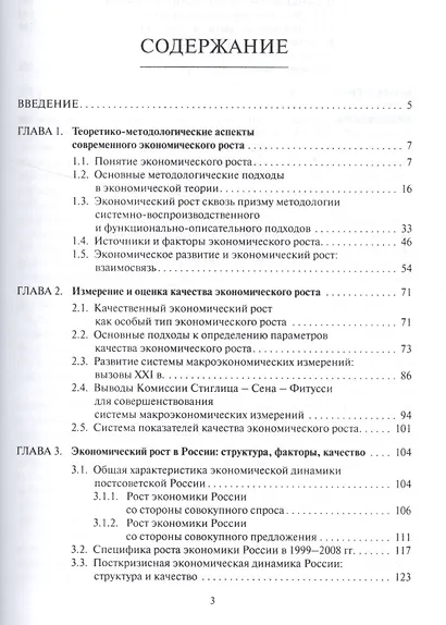 Современный экономический рост: источники, факторы, качество.Монография. - фото 2