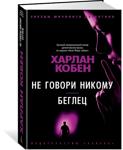 Не говори никому. Беглец - фото 2