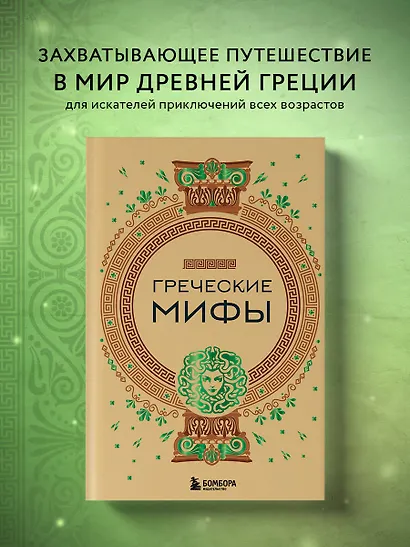 Греческие мифы - фото 4