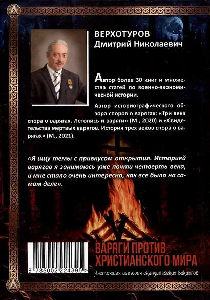 Варяги против христианского мира. Настоящая история скандинавских викингов - фото 2