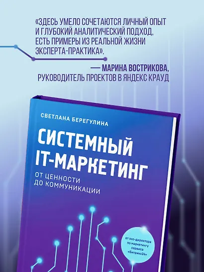 Системный IT-маркетинг: от ценности до коммуникации - фото 7