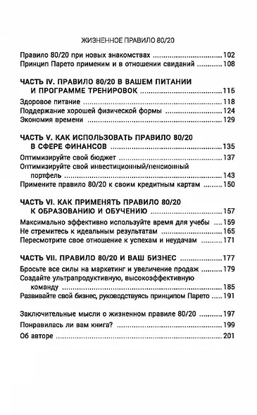 Жизненное правило_80/20 Как успевать больше с меньшими усилиями (мягк.обл) - фото 4