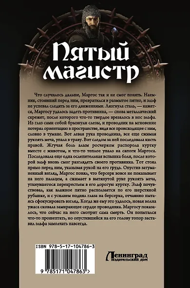 Пятый магистр: Пятый магистр. Северные волки. Наследие тьмы: сборник - фото 2