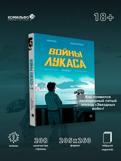 Войны Лукаса. Как создавались «Звёздные войны». Империя наносит ответный удар - фото 4