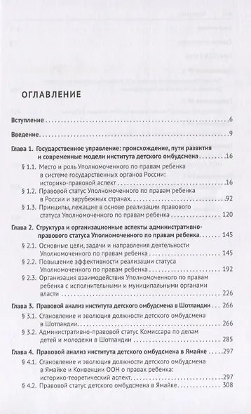 Институт детского омбудсмена в России, Шотландии и Ямайке: сравнительно-правовой анализ. Монография - фото 2