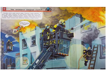 Что? Почему? Зачем? Все о пожарных (с волшебными окошками) - фото 2