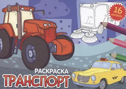 РАСКРАСКИ А5 эконом. альбомные. ТРАНСПОРТ (новая) - фото 1