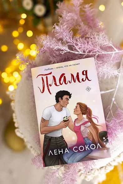 Пламя - фото 10