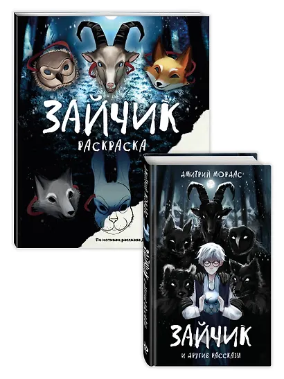 Комплект из 2 книг Зайчик. Раскраска + сборник рассказов (ИК) - фото 1