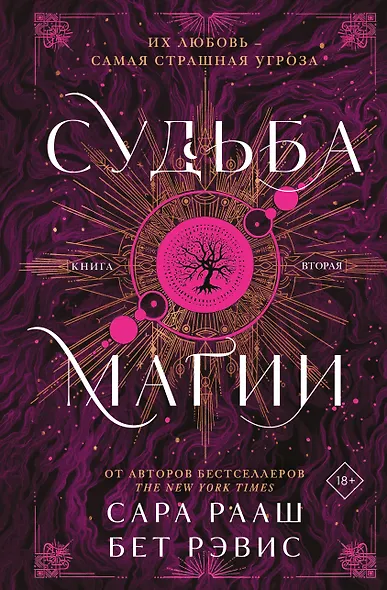 Судьба магии - фото 1