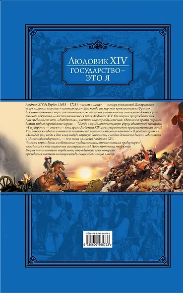 Людовик XIV. Государство - это я - фото 2