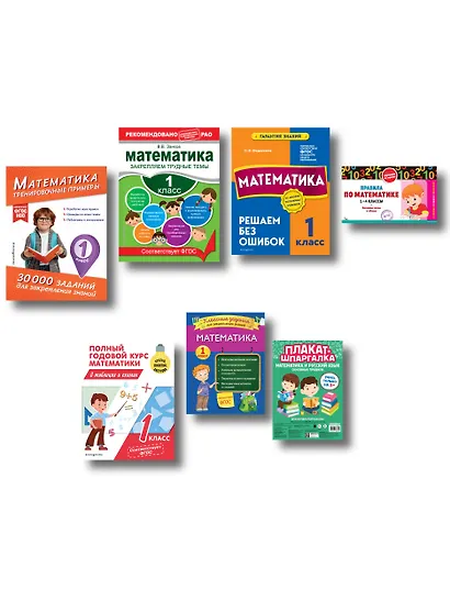 В помощь первокласснику. Математика (+ шпаргалка в подарок) - фото 1