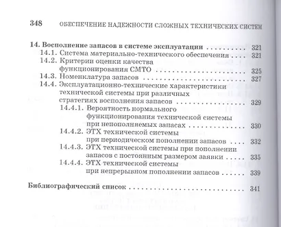 Обеспечение надежности сложных технических систем: Учебник. - фото 7