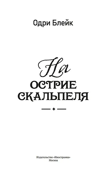 На острие скальпеля - фото 6