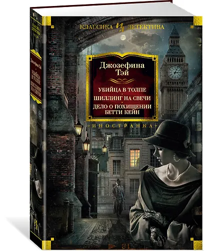 Убийца в толпе. Шиллинг на свечи. Дело о похищении Бетти Кейн - фото 3