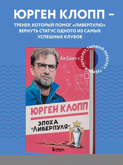 Юрген Клопп. Эпоха "Ливерпуля" - фото 4