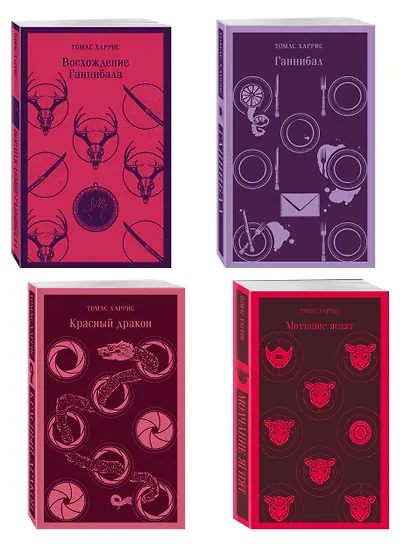 Комплект из 4 книг (Красный дракон. Молчание ягнят. Ганнибал. Восхождение Ганнибала) - фото 3