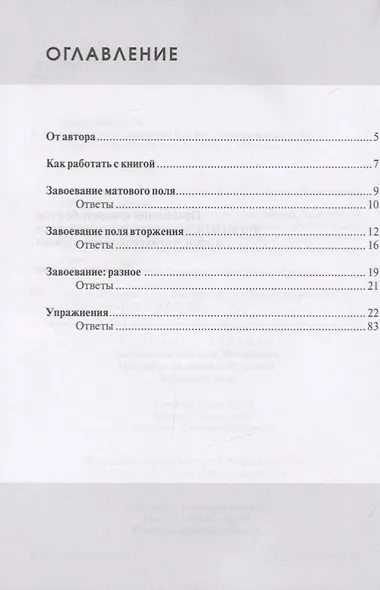 Практикум по шахматной тактике. Завоевание поля - фото 2