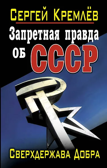 Запретная правда об СССР. Сверхдержава Добра - фото 1