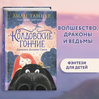 Колдовские гончие. Драконы Долины Света - фото 4