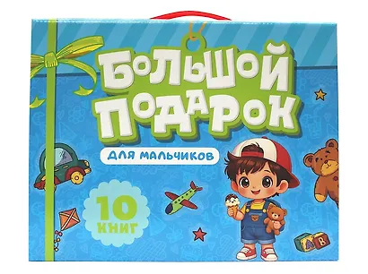 Большой подарок для мальчиков. 10 книг в подарочной коробке - фото 1