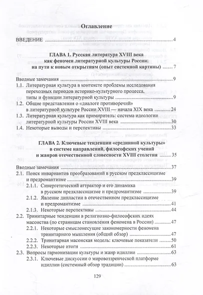 Русская литература XVIII века и вопросы «срединной культуры»: некоторые аспекты: монография - фото 2