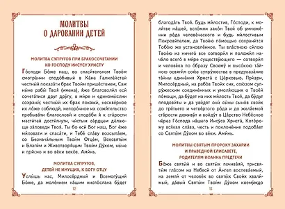 Молитвы о детях (с ил.) - фото 8