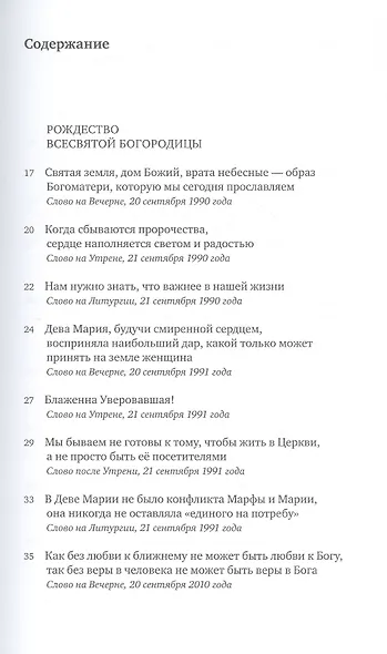 Всесвятая Богородица, моли Бога о нас. Проповеди на Богородичные праздники 1990–2016 годов - фото 3