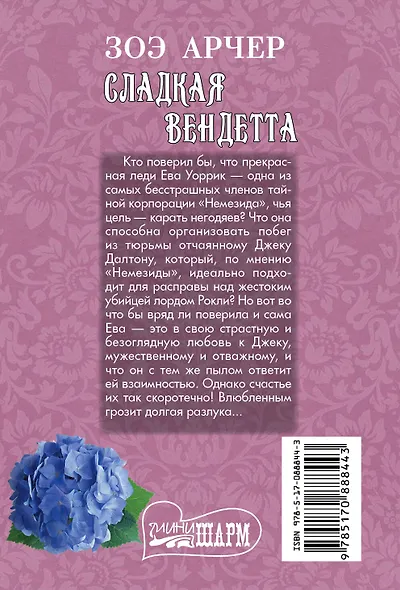 Сладкая вендетта - фото 2