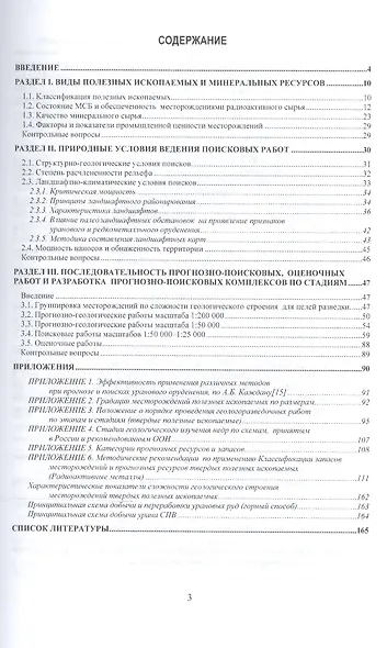Геология. Месторождения руд редких и радиоактивных элементов: прогнозирование, поиски и оценка. Учеб - фото 2