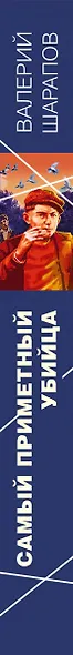 Самый приметный убийца - фото 5