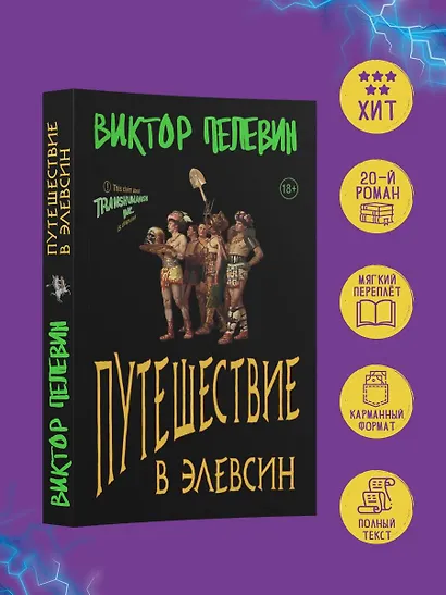 Набор из двух книг В.Пелевина "Путешествие в Элевсин" + "Непобедимое солнце" - фото 4