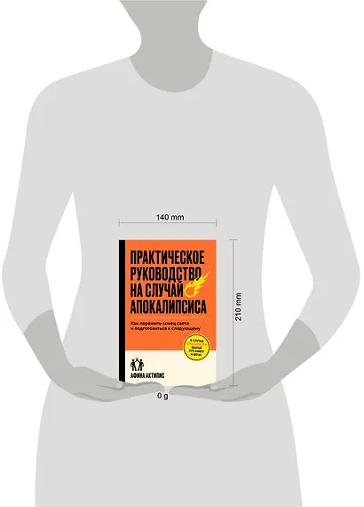 Практическое руководство на случай апокалипсиса - фото 4
