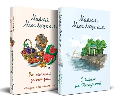 Комплект из 2 книг (С видом на Нескучный + От солянки до хот-дога. Истории о еде и не только) - фото 3