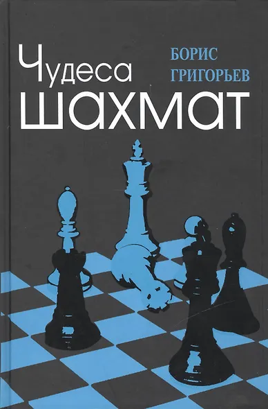 Чудеса шахмат - фото 2