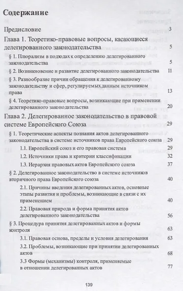 Делегированное законодательство в правовой системе Европейского союза. Теоретико-правовое исследован - фото 2