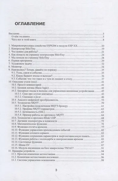 Интернет вещей для начинающих. Визуальное программирование микроконтроллеров семейства ESP8266 - фото 2