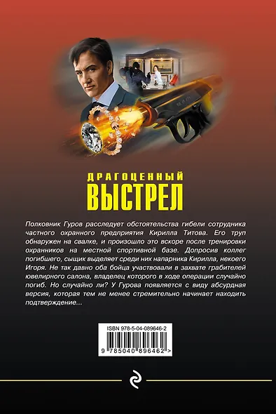 Драгоценный выстрел - фото 2