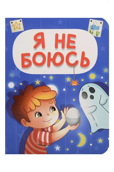 Я не боюсь - фото 1