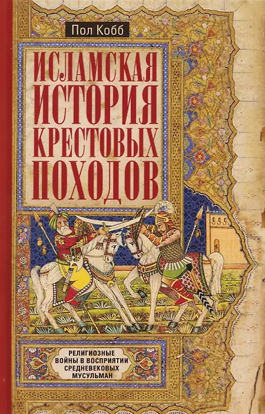 Исламская история крестовых походов. Религиозные войны в восприятии средневековых мусульман - фото 1