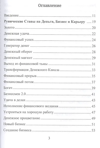 Рунические ставы. 163 новых рунических формулы на все случаи жизни - фото 2