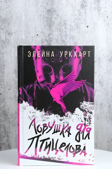 Ловушка для птицелова - фото 5