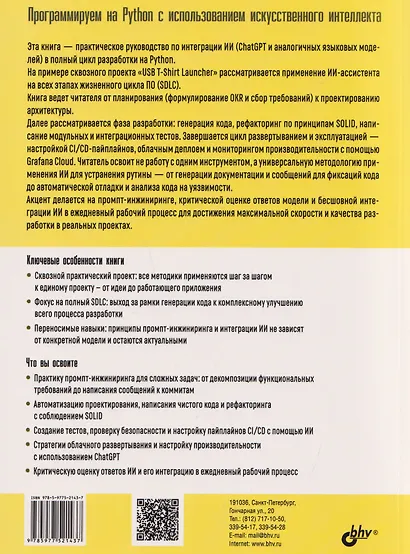 Программируем на Python с использованием искусственного интеллекта - фото 2