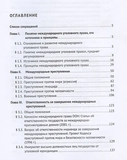 Международное уголовное право. Учебное пособие - фото 2