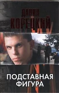 Подставная фигура - фото 1
