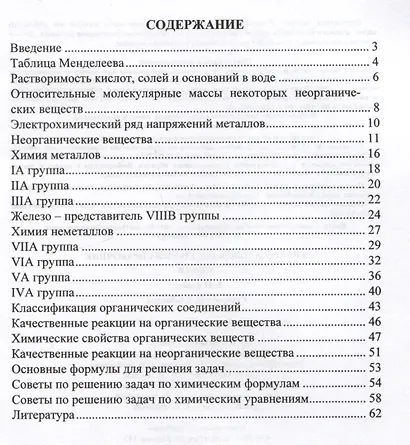 Универсальный школьный справочник. Химия. 8-11 классы: Справочник в таблицах - фото 2